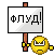 Флуд